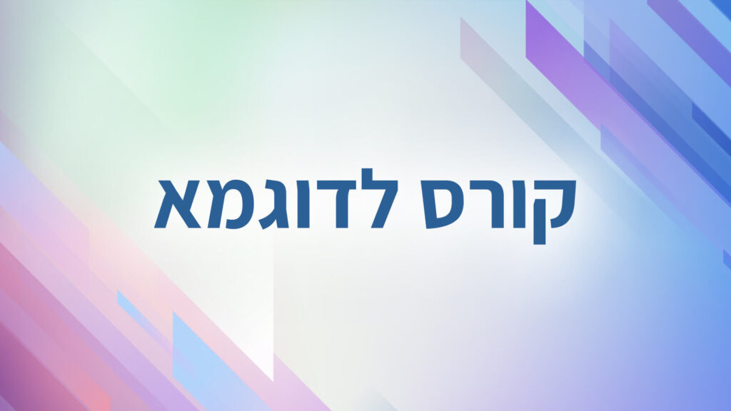 קורס לדוגמא